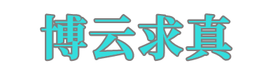 普通人改变命运最有效的方法-博云求真